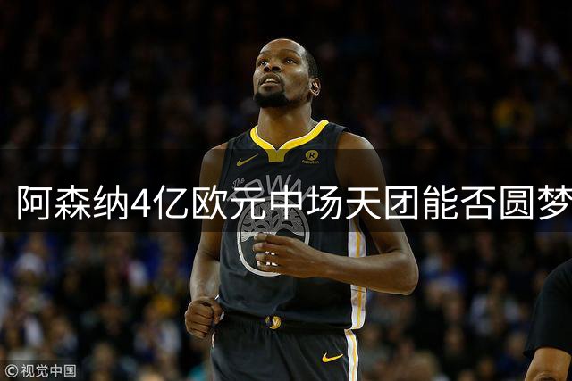 阿森纳4亿欧元中场天团能否圆梦英超？三大潜在隐患警示豪华战舰风险